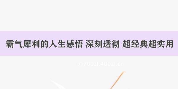 霸气犀利的人生感悟 深刻透彻 超经典超实用