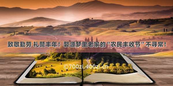 致敬勤劳 礼赞丰年！婺源梦里老家的“农民丰收节”不寻常！