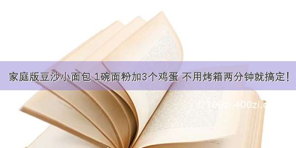 家庭版豆沙小面包 1碗面粉加3个鸡蛋 不用烤箱两分钟就搞定！