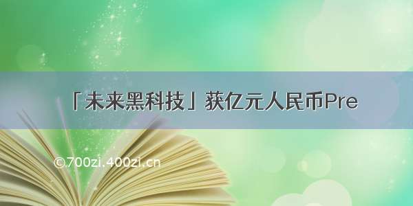 「未来黑科技」获亿元人民币Pre