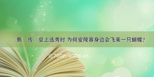 《甄嬛传》皇上选秀时 为何安陵容身边会飞来一只蝴蝶？