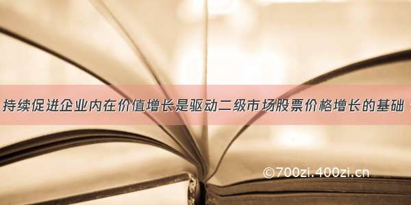 数码科技：持续促进企业内在价值增长是驱动二级市场股票价格增长的基础 传闻不属实