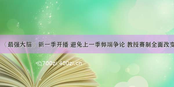 《最强大脑》新一季开播 避免上一季弊端争论 教授赛制全面改变