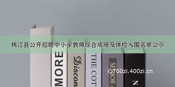 桃江县公开招聘中小学教师综合成绩及体检入围名单公示