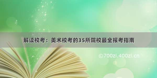 解读校考：美术校考的35所院校最全报考指南