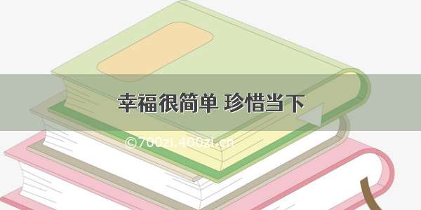 幸福很简单 珍惜当下