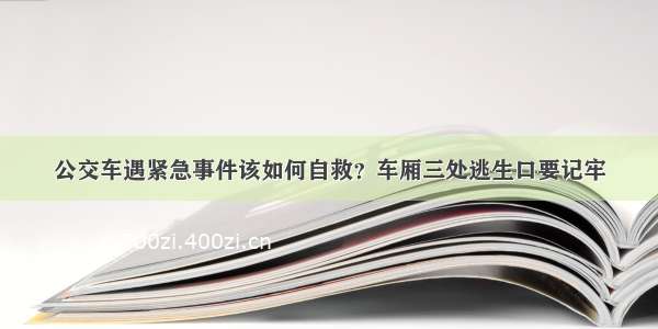 公交车遇紧急事件该如何自救？车厢三处逃生口要记牢