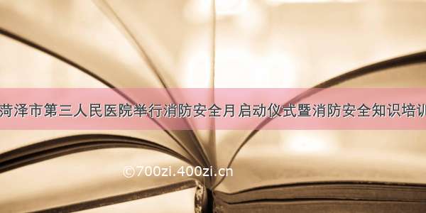 菏泽市第三人民医院举行消防安全月启动仪式暨消防安全知识培训