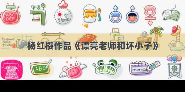 杨红樱作品《漂亮老师和坏小子》