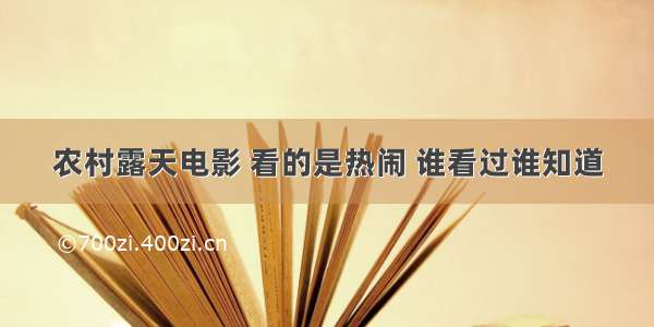 农村露天电影 看的是热闹 谁看过谁知道