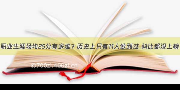 职业生涯场均25分有多难？历史上只有11人做到过 科比都没上榜