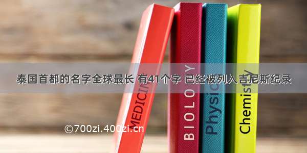 泰国首都的名字全球最长 有41个字 已经被列入吉尼斯纪录