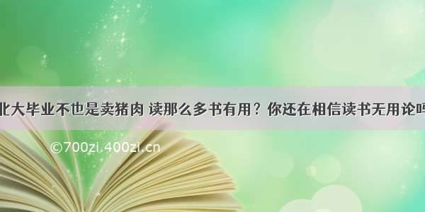 北大毕业不也是卖猪肉 读那么多书有用？你还在相信读书无用论吗