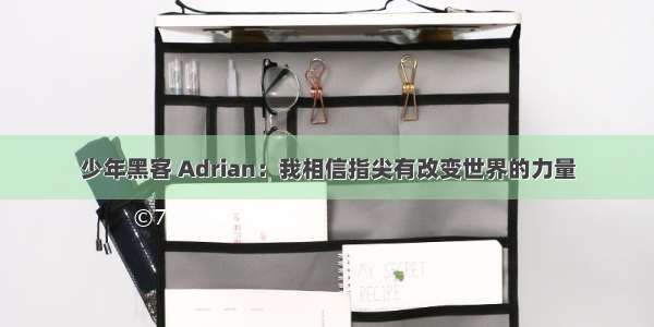 少年黑客 Adrian：我相信指尖有改变世界的力量