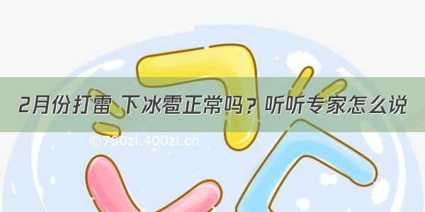 2月份打雷 下冰雹正常吗？听听专家怎么说