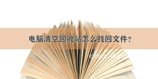 电脑清空回收站怎么找回文件？