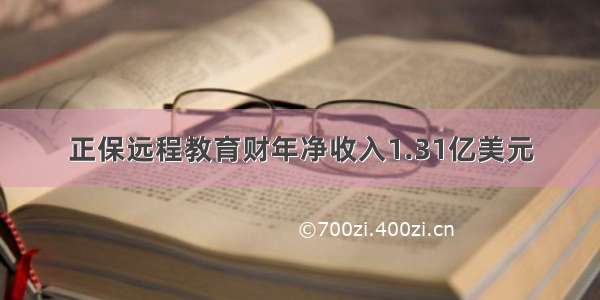 正保远程教育财年净收入1.31亿美元