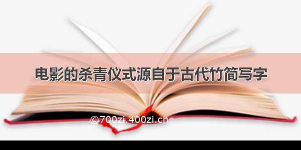 电影的杀青仪式源自于古代竹简写字