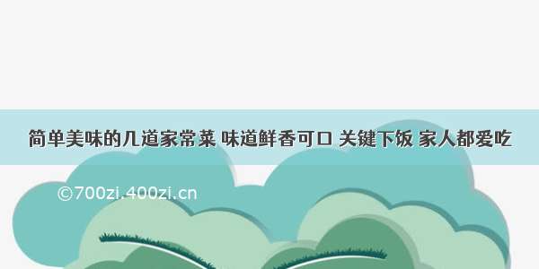 简单美味的几道家常菜 味道鲜香可口 关键下饭 家人都爱吃