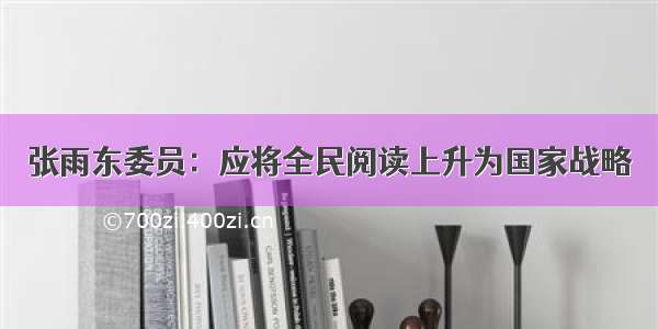 张雨东委员：应将全民阅读上升为国家战略