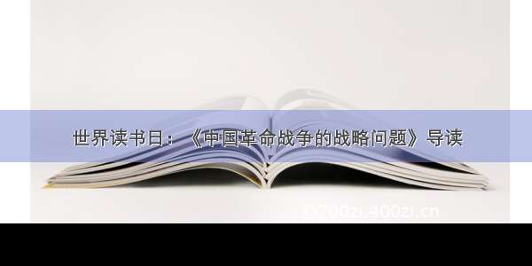 世界读书日：《中国革命战争的战略问题》导读