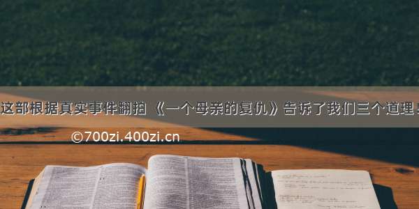 这部根据真实事件翻拍 《一个母亲的复仇》告诉了我们三个道理！