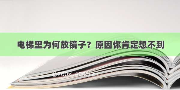 电梯里为何放镜子？原因你肯定想不到