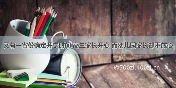 又有一省份确定开学时间 高三家长开心 而幼儿园家长却不放心