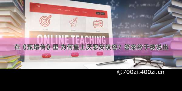 在《甄嬛传》里 为何皇上厌恶安陵容？答案终于被说出