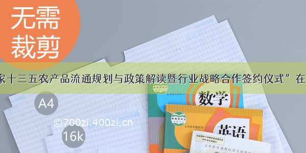 “国家十三五农产品流通规划与政策解读暨行业战略合作签约仪式”在京举行