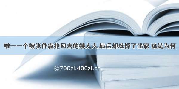 唯一一个被张作霖抢回去的姨太太 最后却选择了出家 这是为何