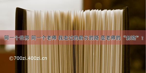 同一个世界 同一个老师 我走过的最长的路 是老师的“套路”！