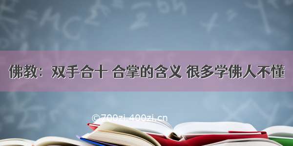 佛教：双手合十 合掌的含义 很多学佛人不懂