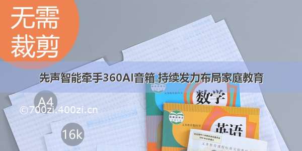 先声智能牵手360AI音箱 持续发力布局家庭教育