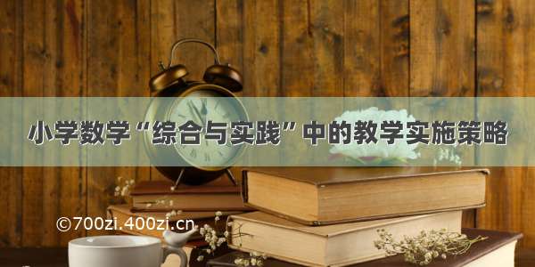 小学数学“综合与实践”中的教学实施策略