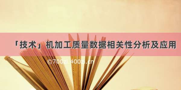 「技术」机加工质量数据相关性分析及应用