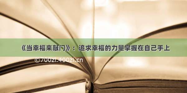 《当幸福来敲门》：追求幸福的力量掌握在自己手上