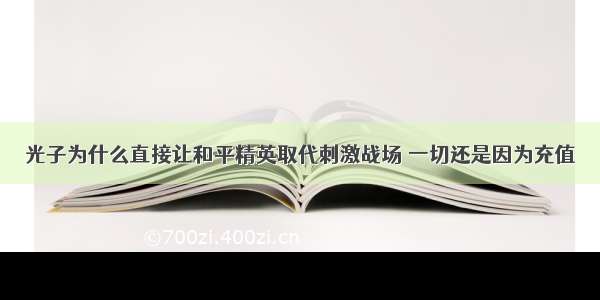 光子为什么直接让和平精英取代刺激战场 一切还是因为充值