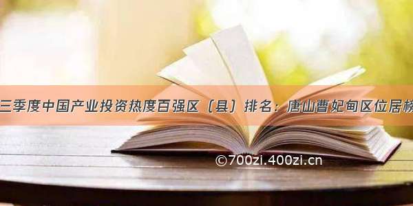 前三季度中国产业投资热度百强区（县）排名：唐山曹妃甸区位居榜首