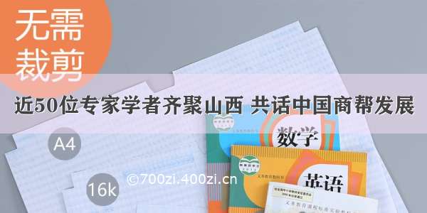 近50位专家学者齐聚山西 共话中国商帮发展