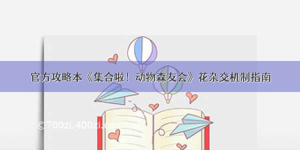 官方攻略本《集合啦！动物森友会》花杂交机制指南