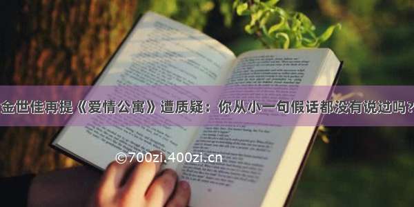 金世佳再提《爱情公寓》遭质疑：你从小一句假话都没有说过吗？