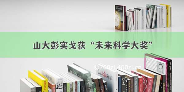 山大彭实戈获“未来科学大奖”