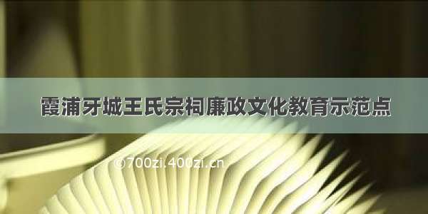 霞浦牙城王氏宗祠廉政文化教育示范点