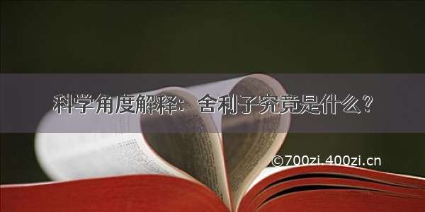 科学角度解释：舍利子究竟是什么？