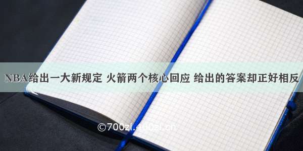 NBA给出一大新规定 火箭两个核心回应 给出的答案却正好相反