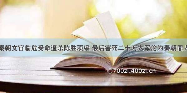 秦朝文官临危受命逼杀陈胜项梁 最后害死二十万大军沦为秦朝罪人