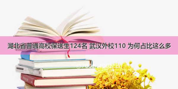 湖北省普通高校保送生124名 武汉外校110 为何占比这么多