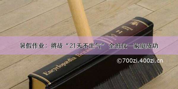 暑假作业：挑战“21天不生气” 全班仅一家庭成功