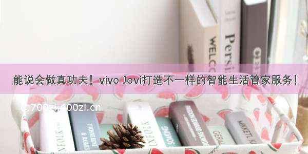 能说会做真功夫！vivo Jovi打造不一样的智能生活管家服务！